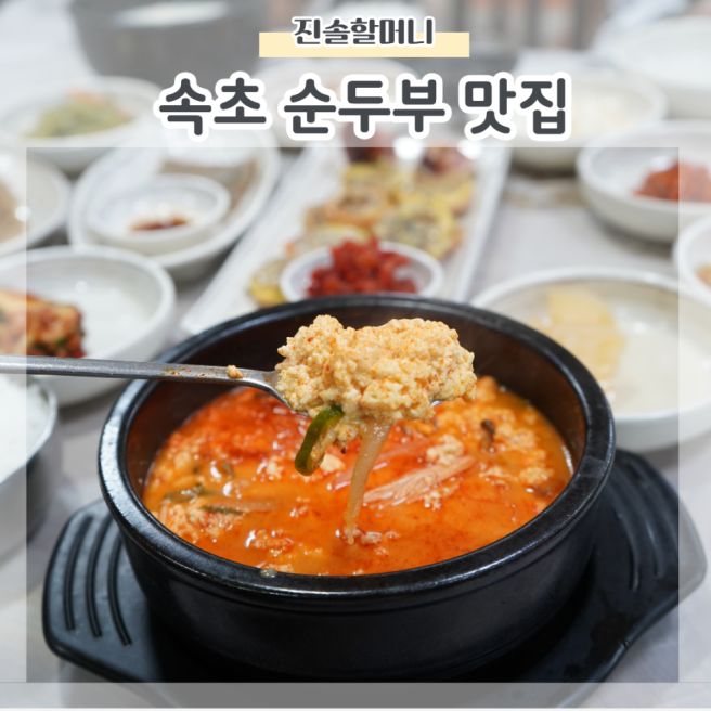 속초 순두부 맛집 진솔할머니순두부 아이와 아침식사