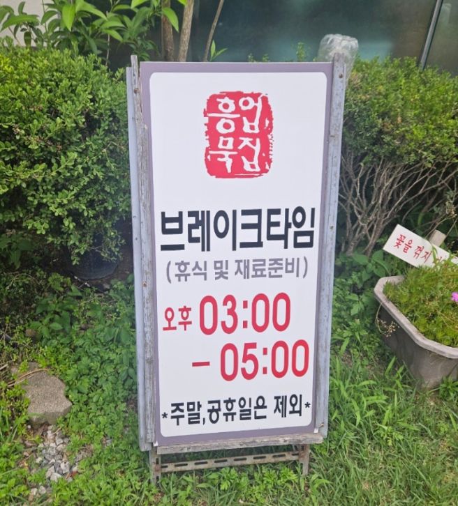 원주시 흥업면 메밀묵 맛집 <흥업묵집>