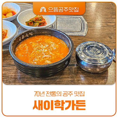 70년 전통의 공주시 으뜸맛집 새이학가든 국밥 후기
