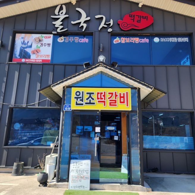 경주 라한셀렉트 조식,점심 근처맛집 50년 넘게 사랑받은 원조떡갈비