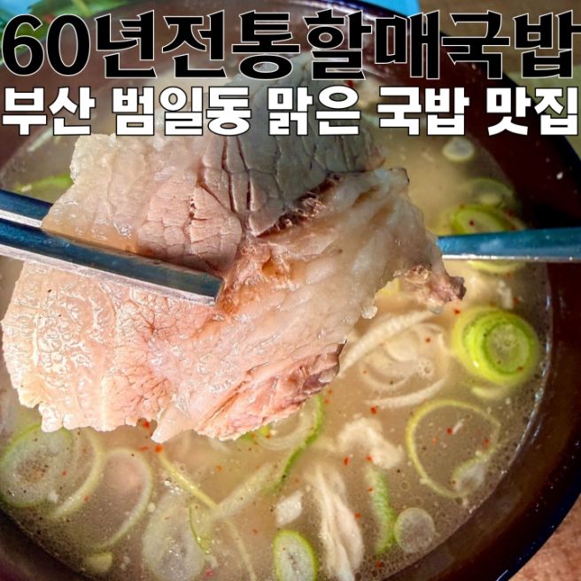부산 맛집 60년전통할매국밥 : 60년이 넘은 범일동 국밥 맛집 [부산 동구]