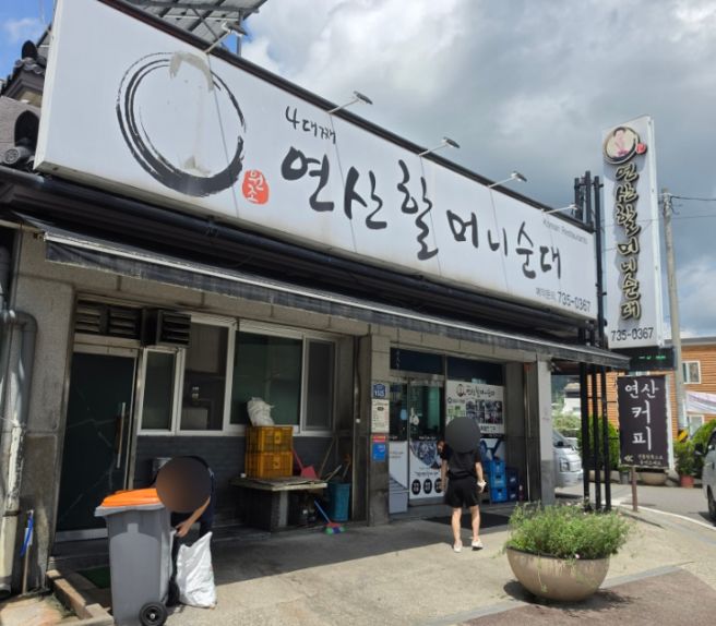 논산 블루리본 연산 원조연산할머니순대 돼지 피순대, 순대국밥 맛집