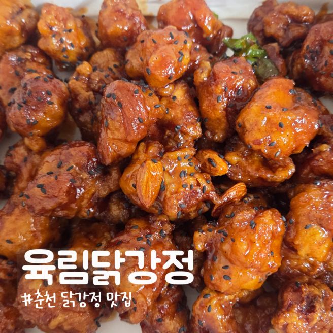 춘천 맛집 육림닭강정, 조청으로 만든 바삭한 닭강정과 호두정과 서비스까지!