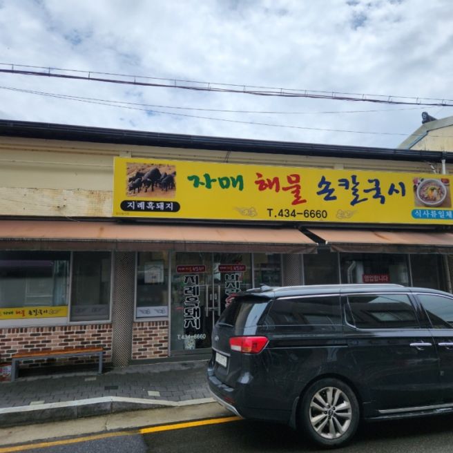 김천 칼국수 대맛집 자매해물손칼국시