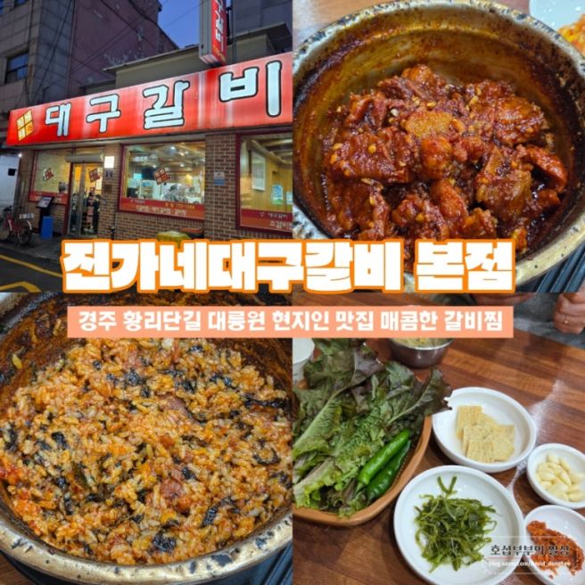 진가네대구갈비 본점 - 경주 황리단길 로컬 맛집 추천 매콤한 돼지갈비찜(feat. 최영화빵)