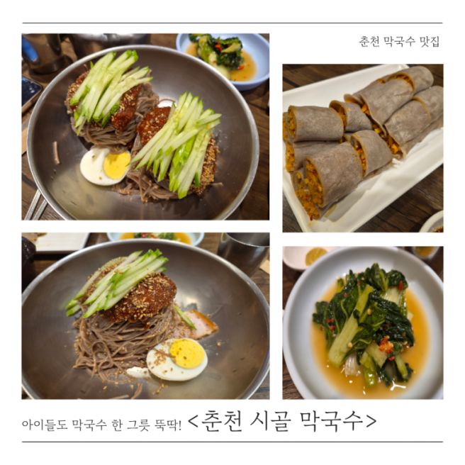 춘천 막국수 맛집 시골막국수, 아이들도 좋아하는 현지인 맛집