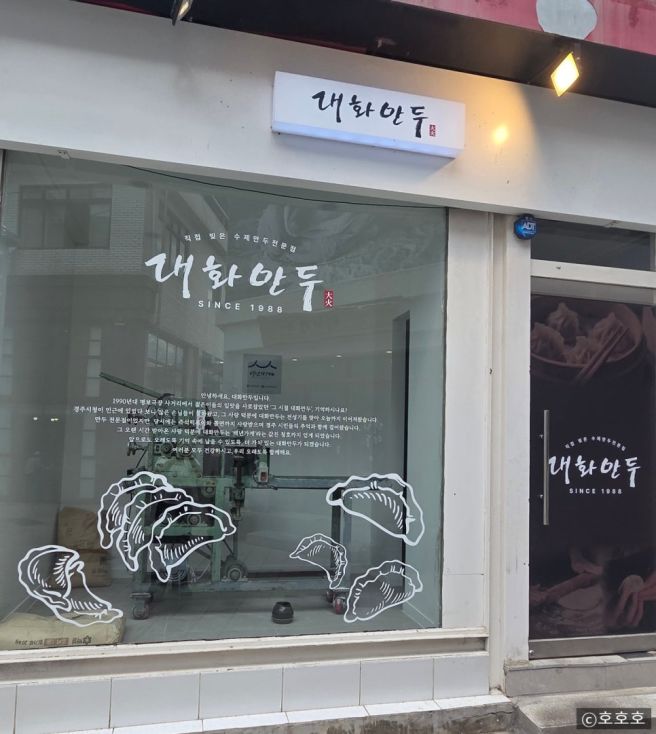 (경주)대화만두 본점