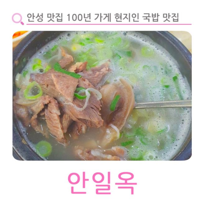 안성 맛집 100년 가게 현지인 국밥 맛집 안일옥