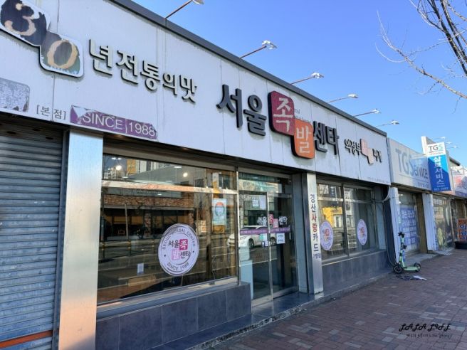 매콤 달달 마늘족발이 맛있었던 경산 노포 족발 맛집 서울족발센타