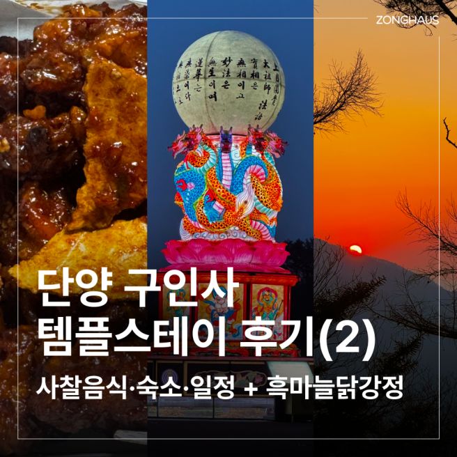 단양 구인사 템플스테이 후기(2) | 사찰음식, 숙소, 일정 소개