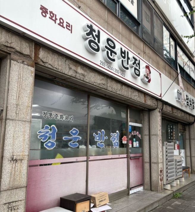 [ 포항 청림동 맛집 ] “청운 반점” 현지인이 추천하는 중국집, 간짜장 맛집