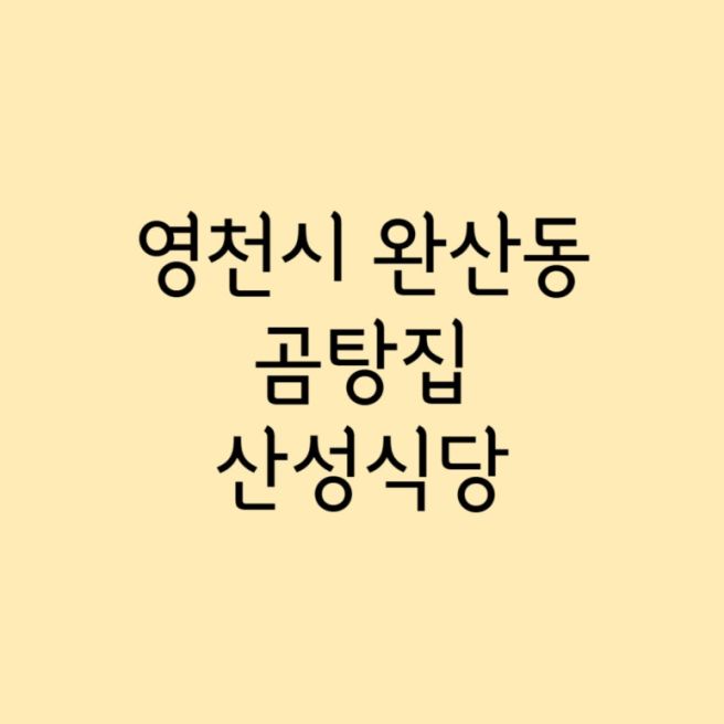 Part.1,001 - 산성식당 / 영천시 완산동