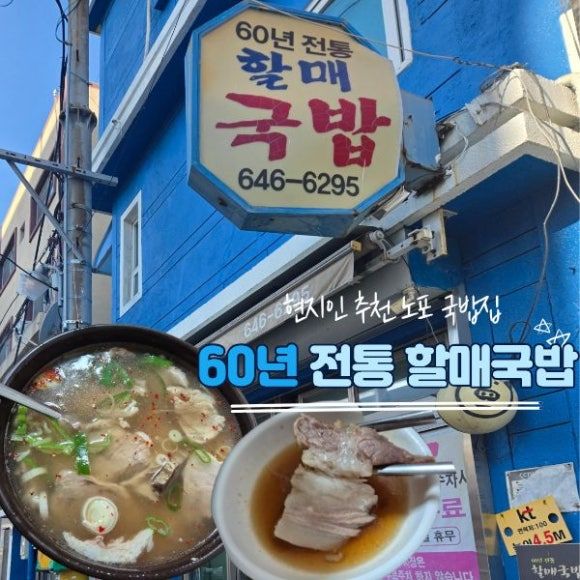 부산 범일동 60년전통할매국밥 현지인 추천 노포 돼지국밥 맛집