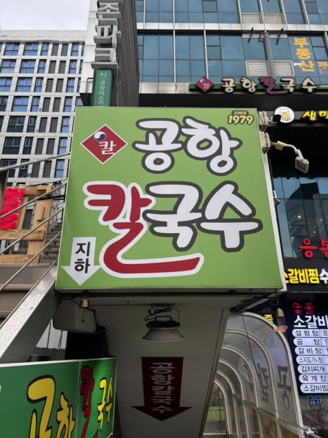 강서구 공항동 / [공항칼국수]