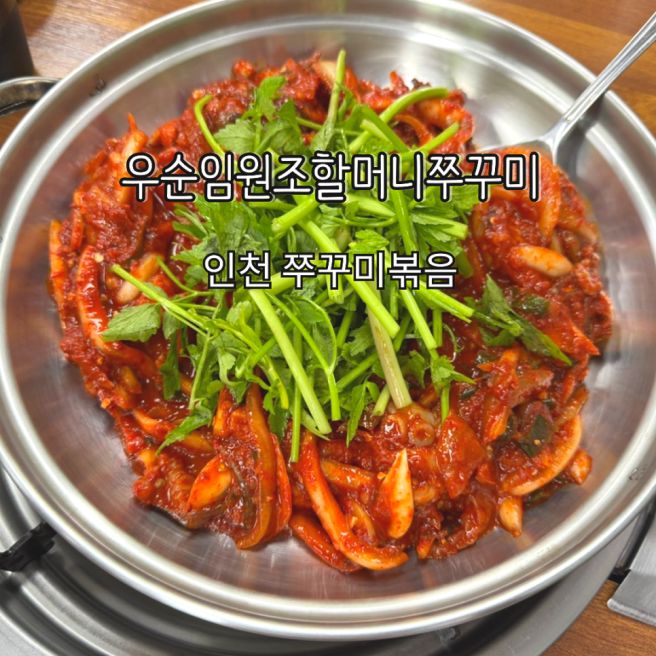 인천 쭈꾸미볶음 맛집 등극! 우순임원조할머니쭈꾸미 추천드려요