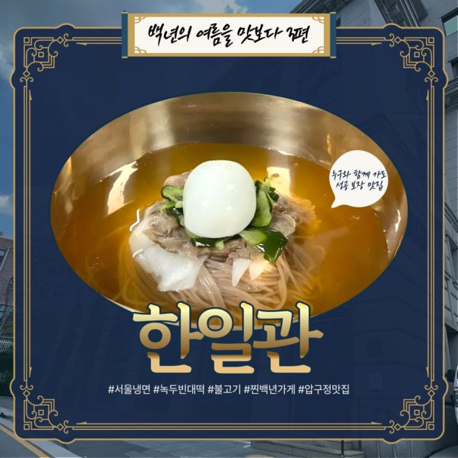 [서울청] 백년의 여름을 맛보다: 냉면 백년가게 투어 ③ 한일관🍜 (+ SNS 공유 이벤트🎉)