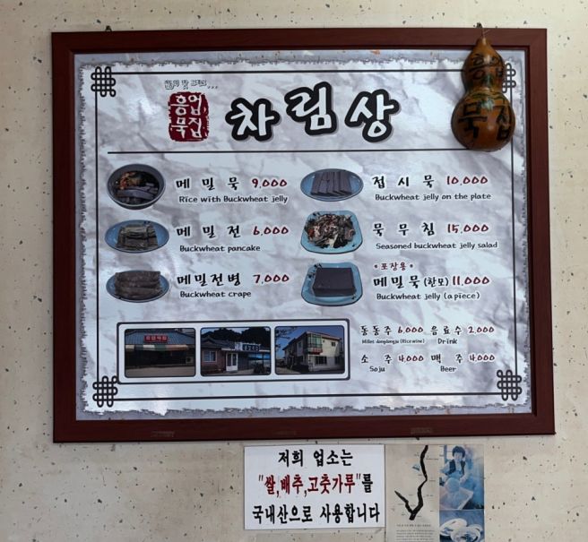 강원도 원주 향토음식점 흥업묵집 메밀묵밥 메밀전병