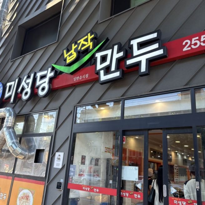 대구 10미 맛집 미성당납작만두 본점 후기