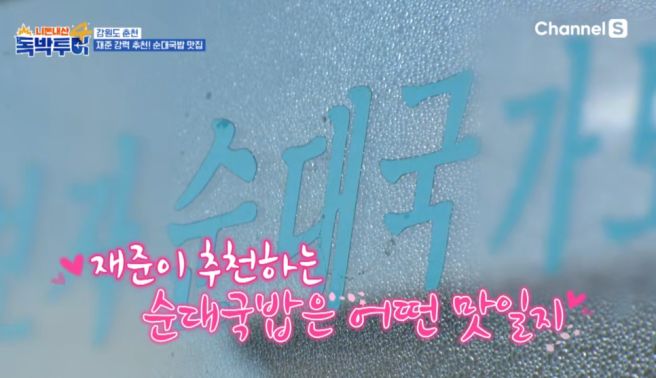 독박투어 춘천 순대국 맛집 어디? 강재준 추천 가보자순대국 위치 메뉴 총정리