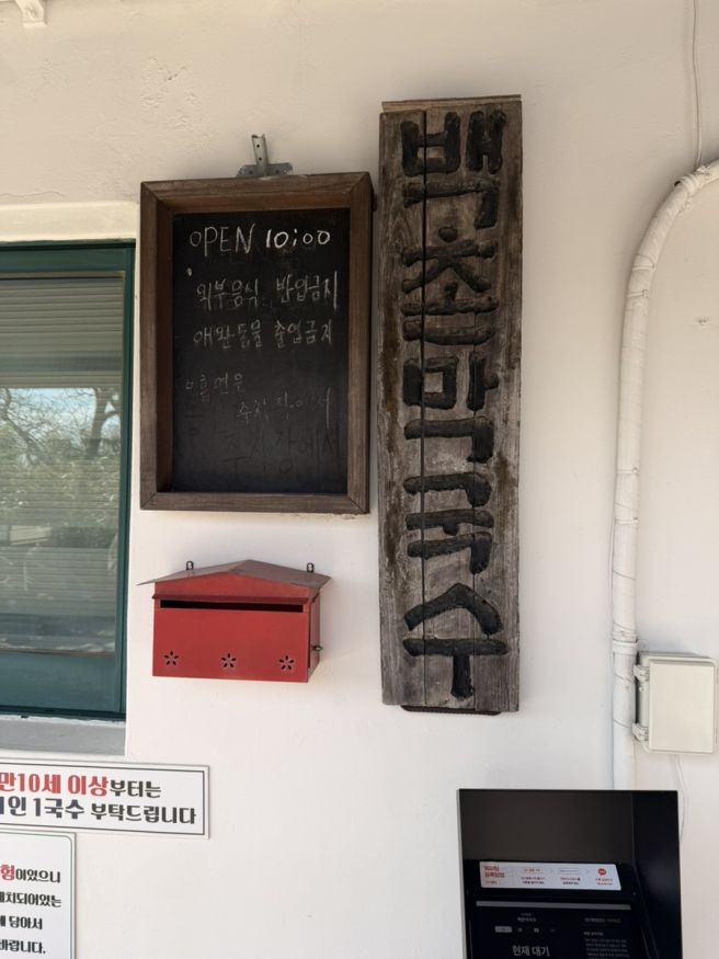 강원 고성 백촌막국수 웨이팅 꿀팁 막국수 수육 후기