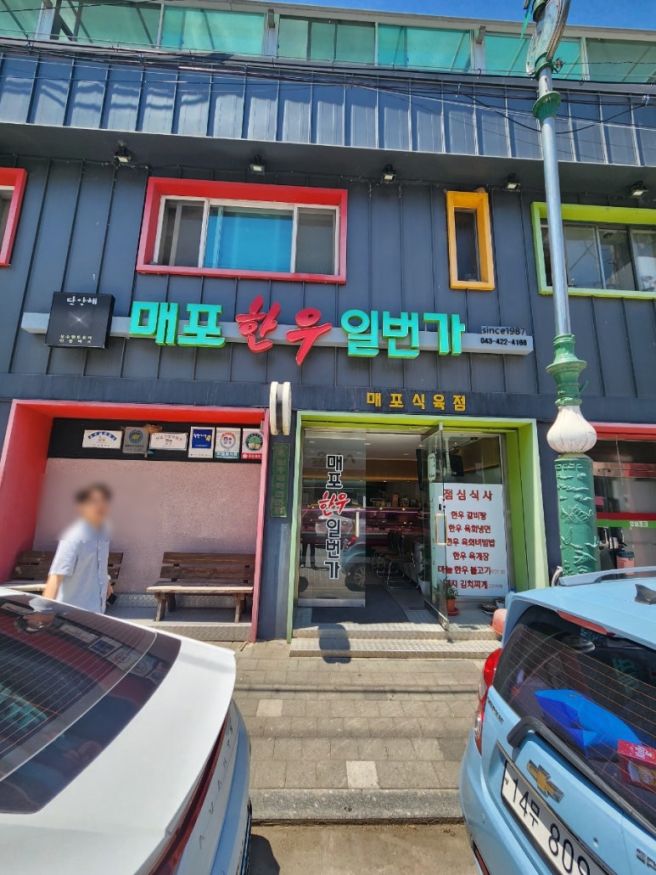 [단양맛집]고기맛집'매포한우일번가', 육회비빔밥 맛집, 육회냉면, 정육식당, 깔끔한 고깃집, 가성비...