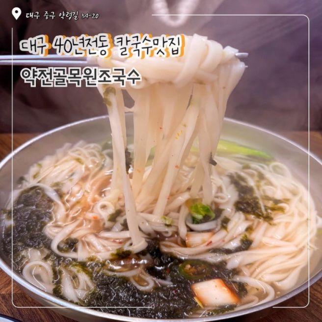 대구 40년 전통 칼국수 웨이팅 맛집 “약전골목원조국수” 솔직리뷰