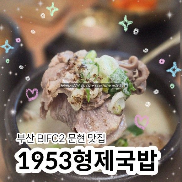 부산 돼지국밥 '1953형제돼지국밥 BIFC 문현점' 불꽃국밥, 뽀얀국밥 후기 (노포와 다른 매력)