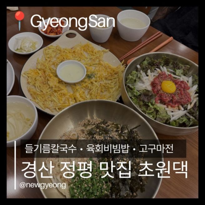 경산 정평동 맛집 초원댁 정평점| 들기름칼국수 • 육회비빔밥 내돈내산 후기