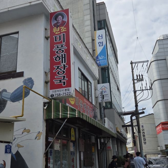 [삼도/미풍해장국 본점] 제주 아침식사 가능한 해장국집, 메뉴와 가격 후기
