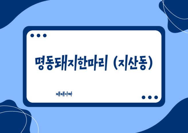 대구 현지인이 인정하는 수성구 돼지갈비 성지, 명동돼지한마리에서 즐긴 복토리 하이볼
