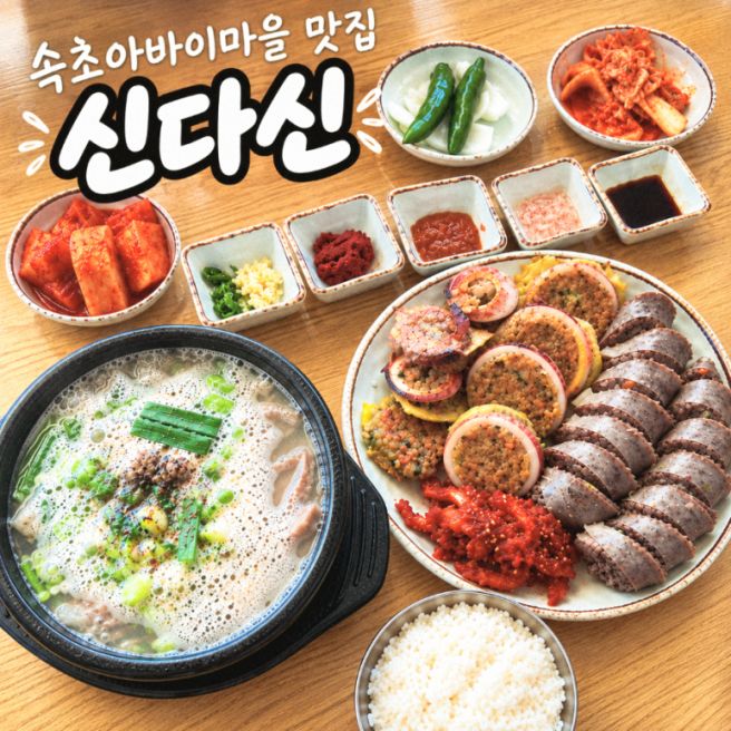 속초 여행- 아바이마을 맛집 신다신, 아바이순대국밥·모둠 순대 후기