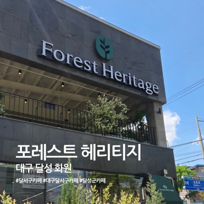 대구 화원 카페 포레스트 헤리티지, 숲속 분위기 좋은 달성군 대형 베이커리 카페