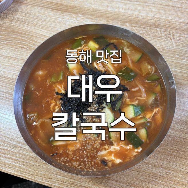 [동해 맛집] ‘대우칼국수’ 후기: 60년 전통 묵호 장칼국수 맛집