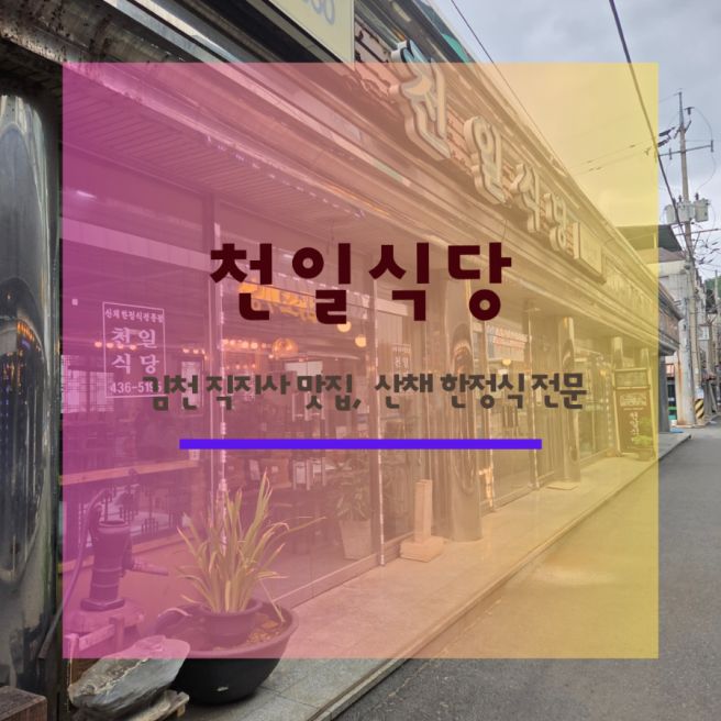 김천 직지사 맛집 천일식당 직지사 근처 맛집 한정식 가족외식 후기