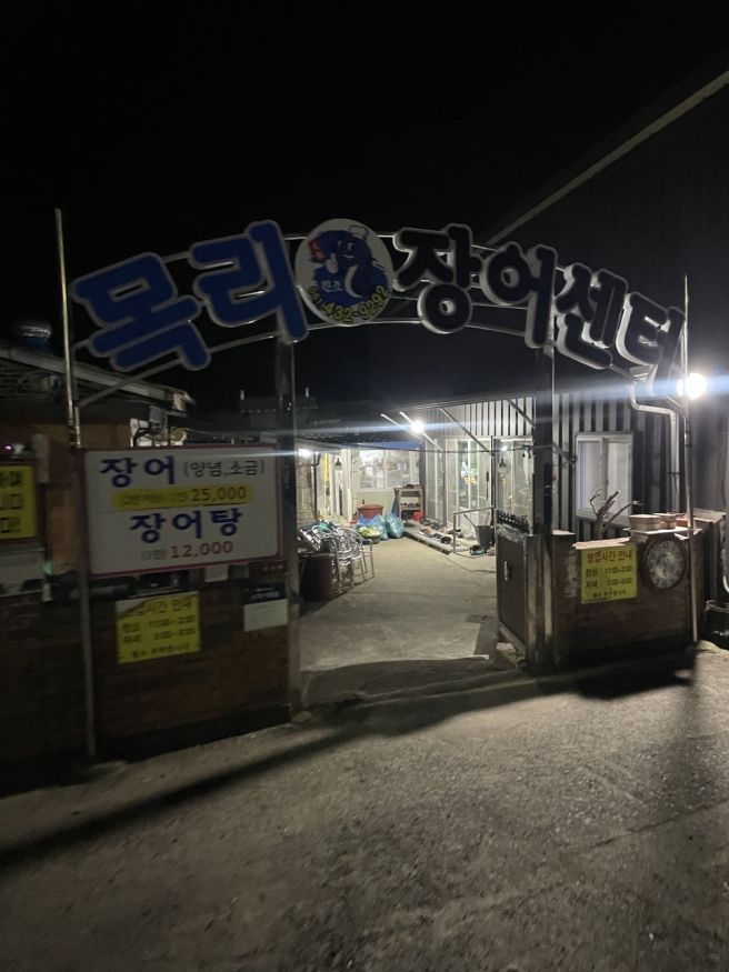 [강진] 목리장어센터 - 또가도 맛있당