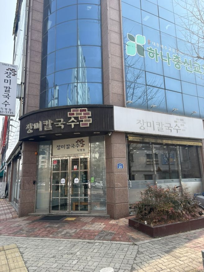 군산 장미칼국수 메뉴추천 주차장 공유