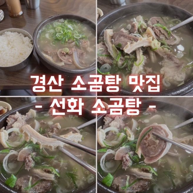 경산 맛집 - 선화 소곰탕