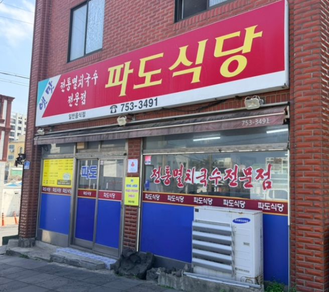 제주 국수의 원조 제주 파도식당 후기, 시청 주변 도민 맛집 리스트