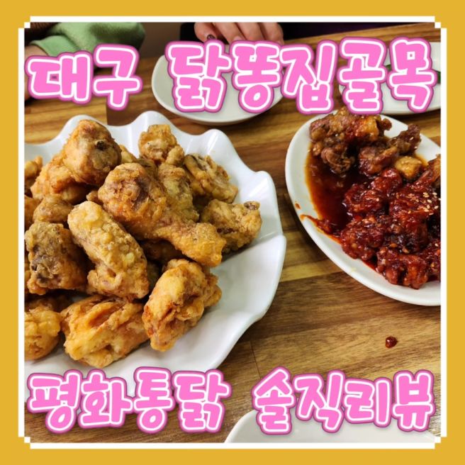 대구 닭똥집 골목 맛집 평화통닭 솔직한 간단 리뷰