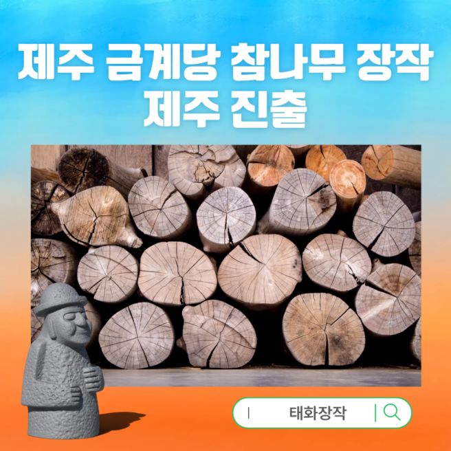 제주 금계당 참나무 장작 태화장작 제주 진출