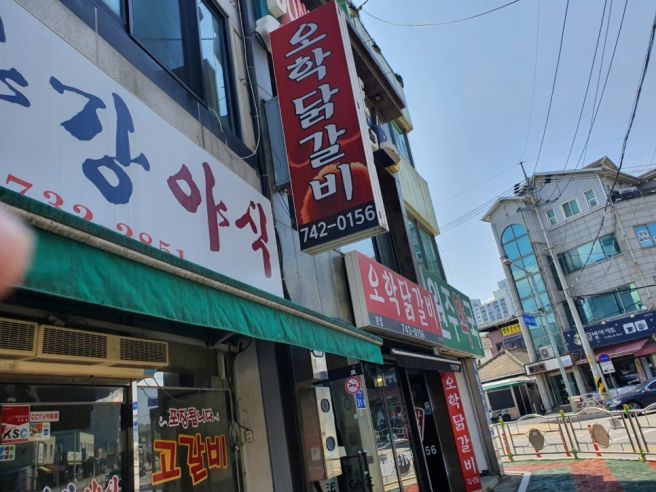 원주 닭갈비 일산동 오학 닭갈비