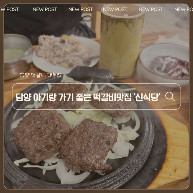 담양 아기랑 가기좋은 한우 떡갈비 대통밥 맛집 '신식당'