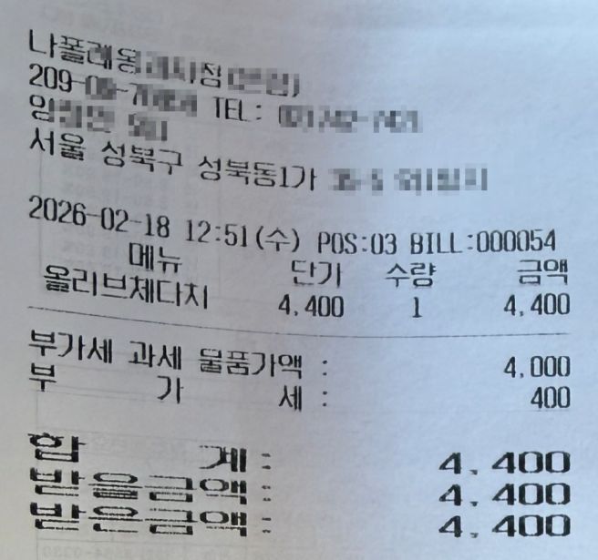 [먹부림][2026.02.18] 나폴레옹과자점 본점 / 서울 성북구 성북동1가 / 올리브 체다치즈 치아바타