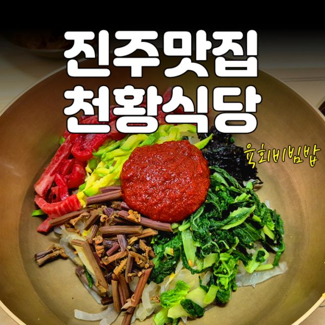 진주맛집 진주 천황식당 웨이팅 후기 육회비빔밥과 육전