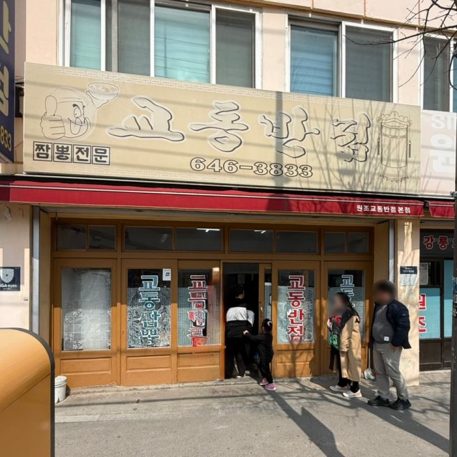 강릉 교동짬뽕 원조 전국 5대 짬뽕 맛집 교동반점 본점