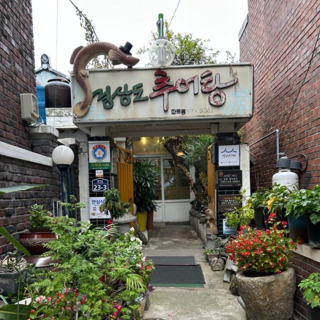 백년가게 3대째 추어탕 맛집 <안동 "경상도추어탕">