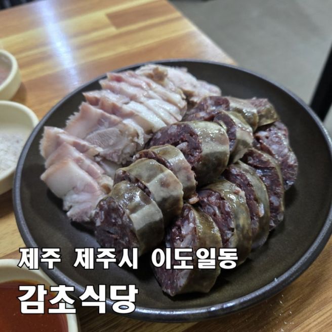 [제주 감초식당] 허영만 식객에 나온 보성시장 모듬순대 맛집