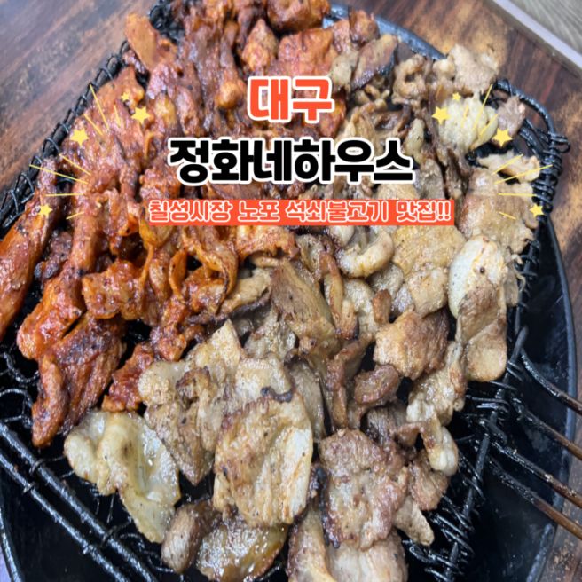 대구 칠성시장 밥집 정화네하우스 연탄향 가득한 석쇠불고기 맛집