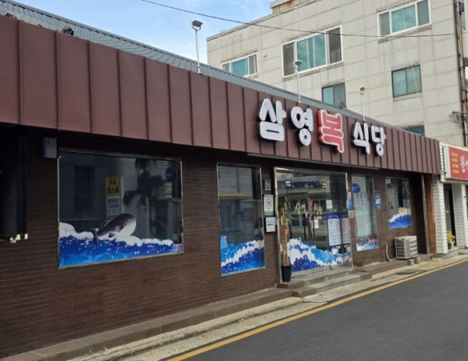 경주 - since 1982 <삼영복식당>