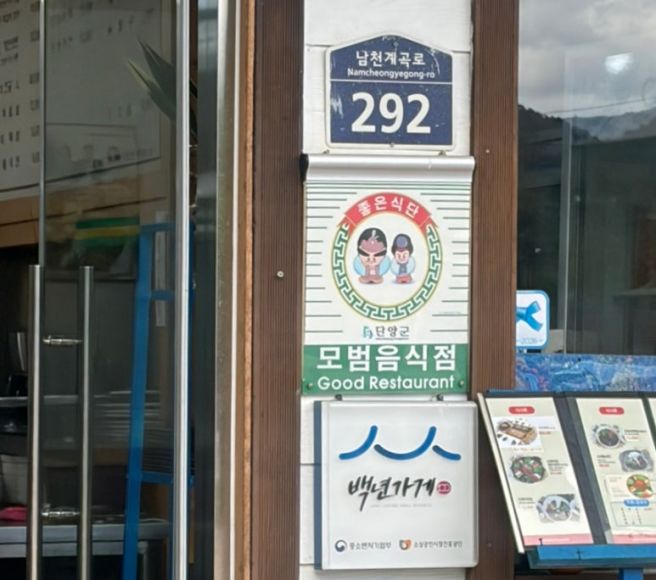 9월 국내 여행(18) 단양 구인사 근처 맛집 아침식사 가능한 백년가게 '금강식당' 더덕백반